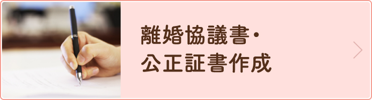 離婚協議書・公正証書作成