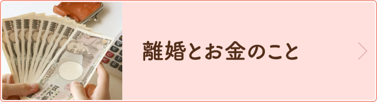 離婚とお金のこと