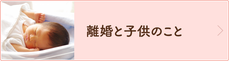 離婚と子供のこと