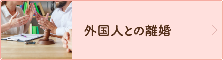 外国人との離婚