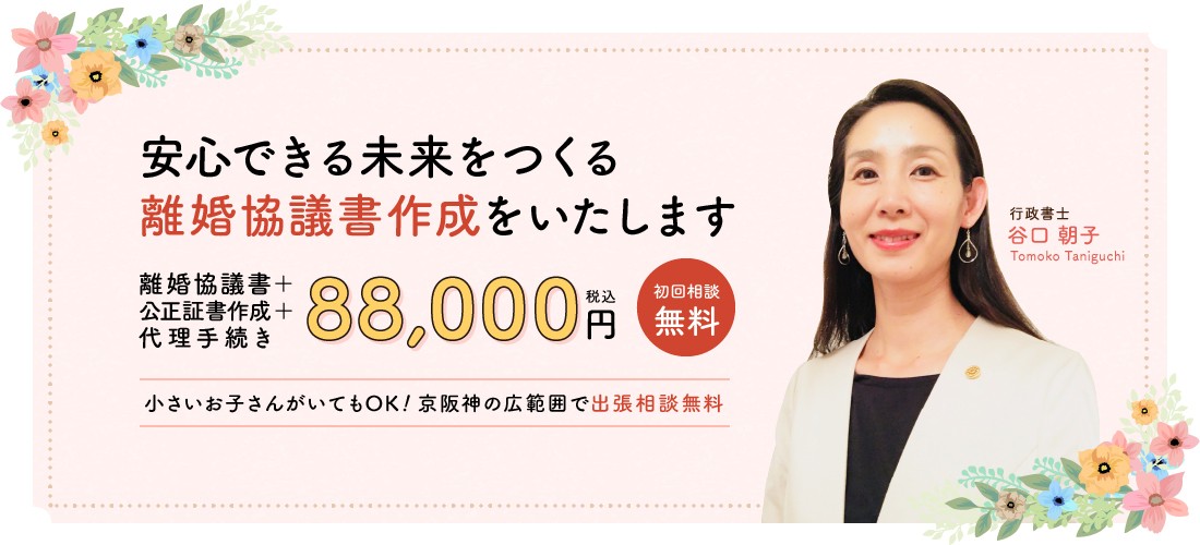 安心できる未来をつくる離婚協議書作成をいたします