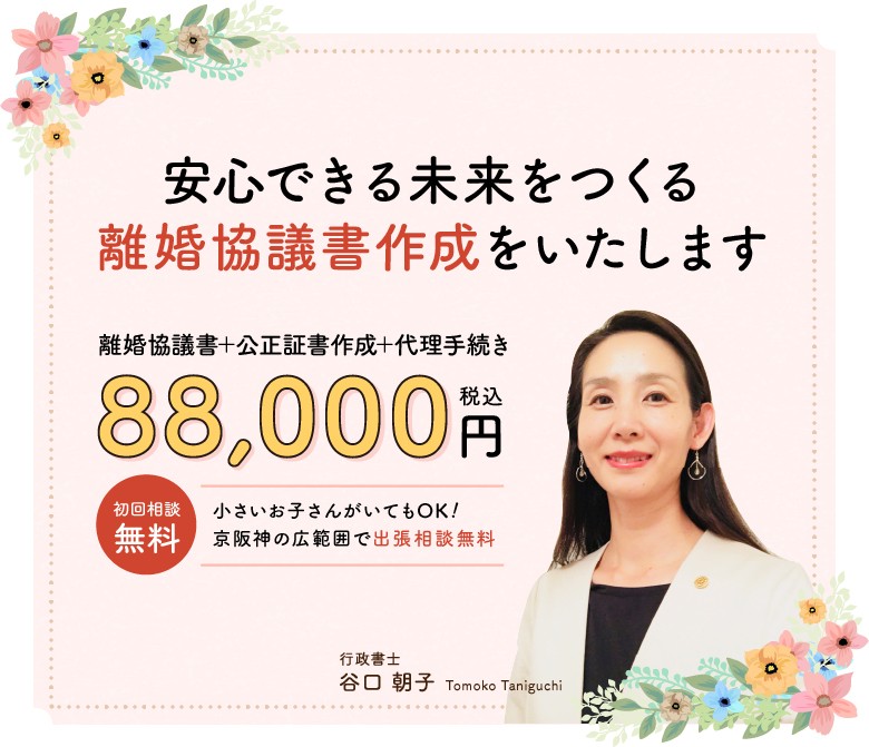 安心できる未来をつくる離婚協議書作成をいたします